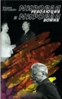 Роговин Вадим - Мировая революция и мировая война