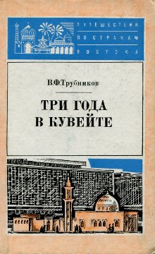 Трубников Виктор - Три года в Кувейте