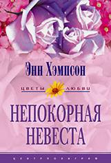 Хампсон Энн - Непокорная невеста