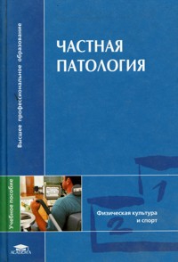 Попов С, Валеев Н, Гарасева Т - Частная патология.