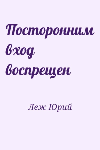 Леж Юрий - Посторонним вход воспрещен