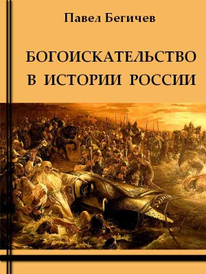 Бегичев Павел - Богоискательство в истории России