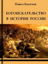 Богоискательство в истории России