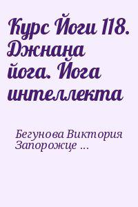 Курс Йоги 118. Джнана йога. Йога интеллекта