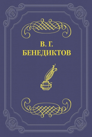 Бенедиктов Владимир - Сборник стихотворений 1838 г.