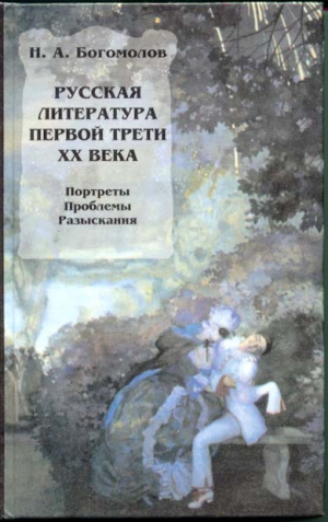 Богомолов Николай - Русская литература первой трети XX века