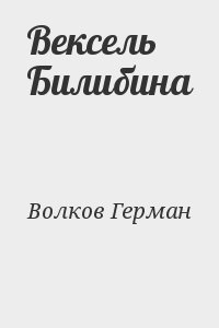 Волков Герман - Вексель Билибина