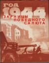  - Год 1944-й. Зарницы победного салюта