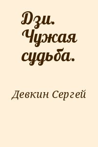 Девкин Сергей - Дзи. Чужая судьба.