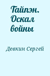 Девкин Сергей - Тайпэн. Оскал войны