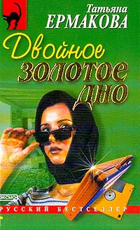 Ермакова Татьяна - Двойное золотое дно