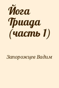 Запорожцев Вадим - Йога Триада (часть 1)