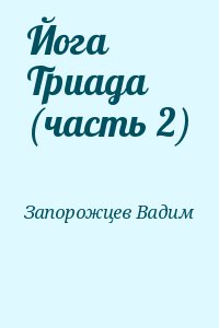 Запорожцев Вадим - Йога Триада (часть 2)