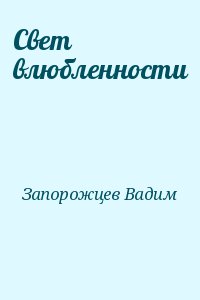 Запорожцев Вадим - Свет влюбленности