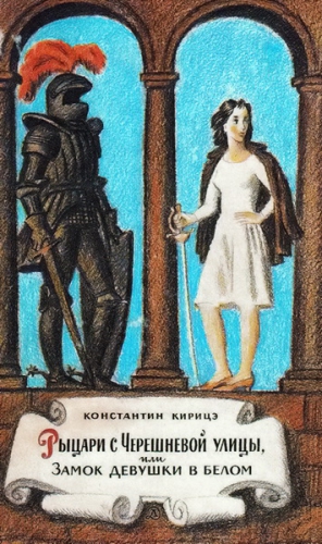 Кирицэ Константин - Рыцари с Черешневой улицы, или замок девушки в белом.