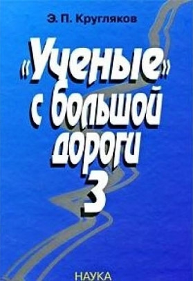 Кругляков Эдуард - "Ученые" с большой дороги-3