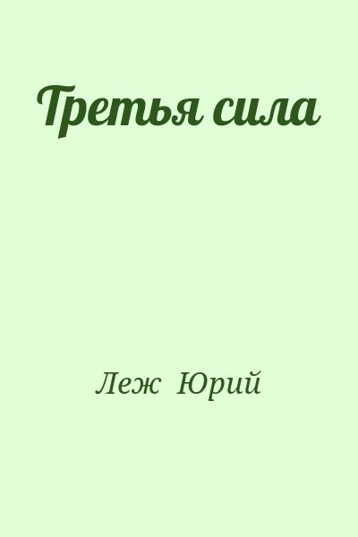 Леж Юрий - Третья сила