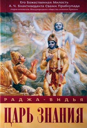 Прабхупада Свами - Раджа-Видья - царь знания