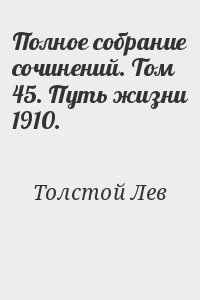 Толстой Лев - Полное собрание сочинений. Том 45. Путь жизни 1910.