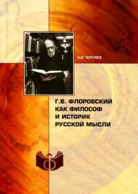 Г. В. Флоровский как философ и историк русской мысли