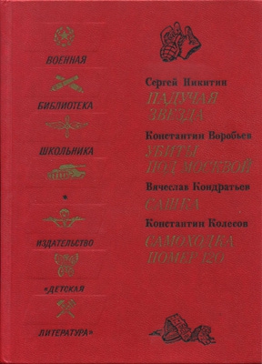 Михайловский 1941 читать. Книга самоходка номер 120. Книги 1987 года. Самоходка 120 Воробьев читать.