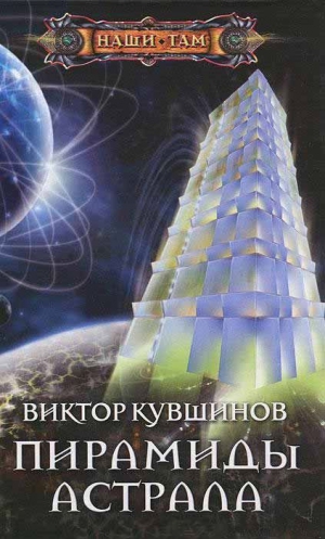 Кувшинов Виктор - Пирамиды Астрала