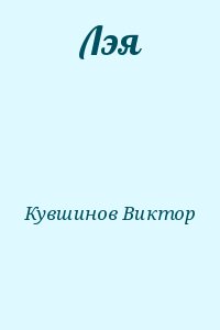 Кувшинов Виктор - Лэя