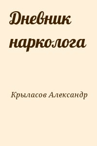 Крыласов Александр - Дневник нарколога