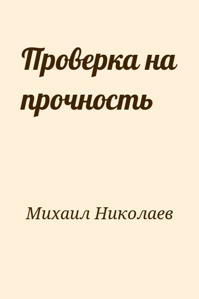 Михаил Николаев - Проверка на прочность