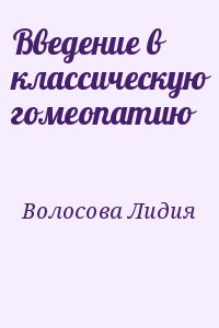 Волосова Лидия - Введение в классическую гомеопатию