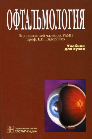 Сидоренко Евгений - Офтальмология