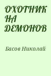 Басов Николай - ОХОТНИК НА ДЕМОНОВ