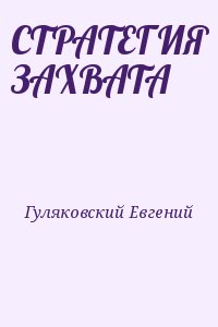 Гуляковский Евгений - СТРАТЕГИЯ ЗАХВАТА