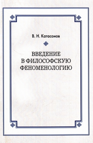 Катасонов Владимир - Введение в философскую феноменологию