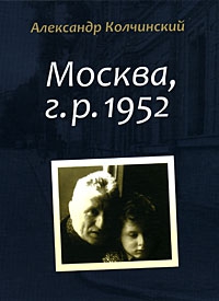 Колчинский Александр - Москва, г.р. 1952