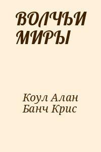 ВОЛЧЬИ МИРЫ