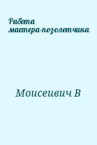 Моисеивич В - Работа мастера-позолотчика