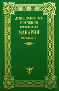 Оптинский Макарий - Душеполезные поучения