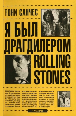 Санчес Тони - Я был драгдилером "Rolling Stones"