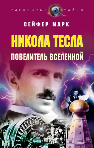 Сейфер Марк - Никола Тесла. Повелитель Вселенной