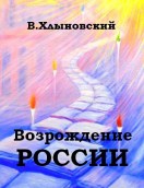 Хлыновский Виталий - Возрождение России