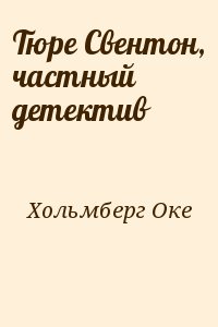 Хольмберг Оке - Тюре Свентон, частный детектив