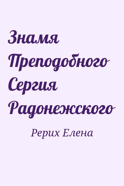 Рерих Елена - Знамя Преподобного Сергия Радонежского