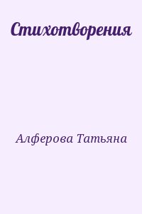 Алферова Татьяна - Стихотворения