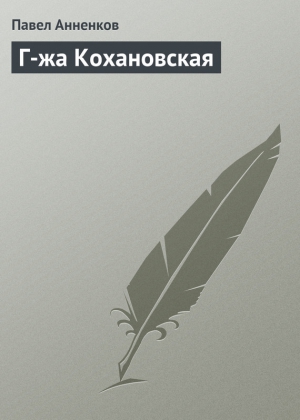 Анненков Павел - Г-жа Кохановская