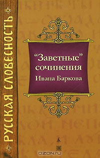 Барков Иван - "Заветные" сочинения Ивана Баркова