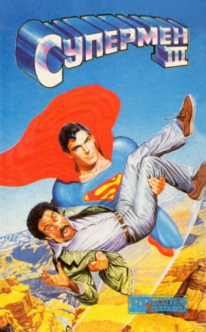 Котцвинкл Уильям - Супермен III