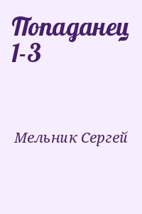 Мельник Сергей - Попаданец 1-3