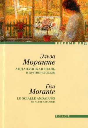 Моранте Эльза - Андалузская шаль и другие рассказы [сборник рассказов]