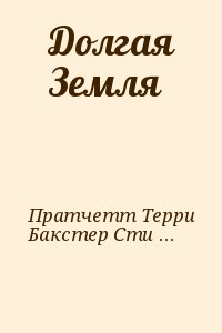 Пратчетт Терри , Бакстер Стивен - Долгая Земля